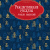 Christmas stories by Russian writers