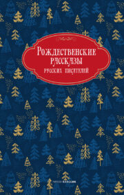 Krievu rakstnieku Ziemassvētku stāsti