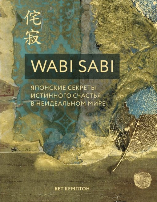 Wabi Sabi. Japāņu patiesas laimes noslēpumi nepilnīgajā pasaulē