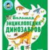 Большая энциклопедия  динозавров