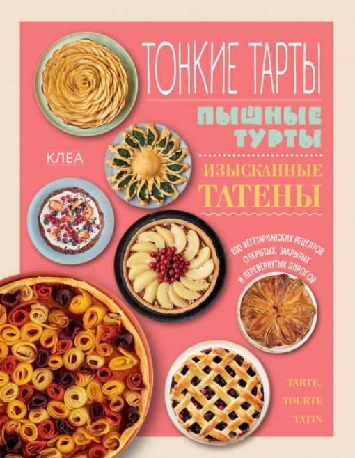 Thin tarts. Lush turks. Exquisite taten. 200 Vegetarian Recipes for Open, Closed and Inverted Pies