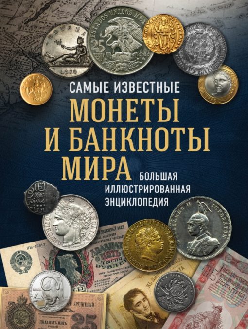The most famous coins and banknotes in the world. The Great Illustrated Encyclopedia