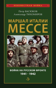 Маршал  Италии Мессе: война на Русском фронте 1941-1942