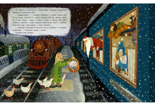 Locomotive and Santa Claus. new year trip