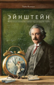 Einstein. Fantastic journey of a mouse through space and time