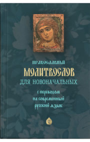 Prayer book for beginners with a translation into modern Russian