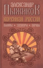 Indigenous Russia. Epics. Conspiracies. Rituals