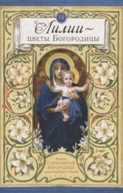 Lilies are the flowers of the Virgin. Family reading book