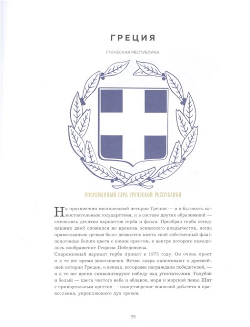 Emblems of the countries of the world. Great Encyclopedia of Heraldry
