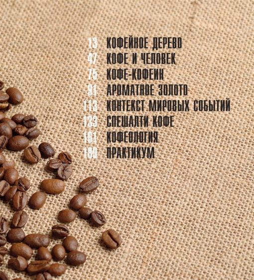 Kafija. Kafijas vēsture: no augļiem līdz iedvesmojošai īpašas kafijas tasei