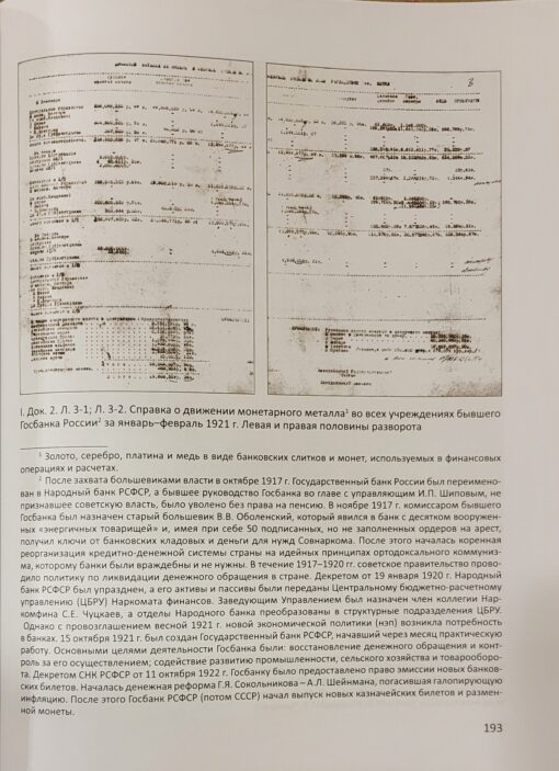 Krievijas impērijas un boļševiku zelts. 1917.–1922 Dokumenti ar komentāriem un analīzi. 3 sējumos