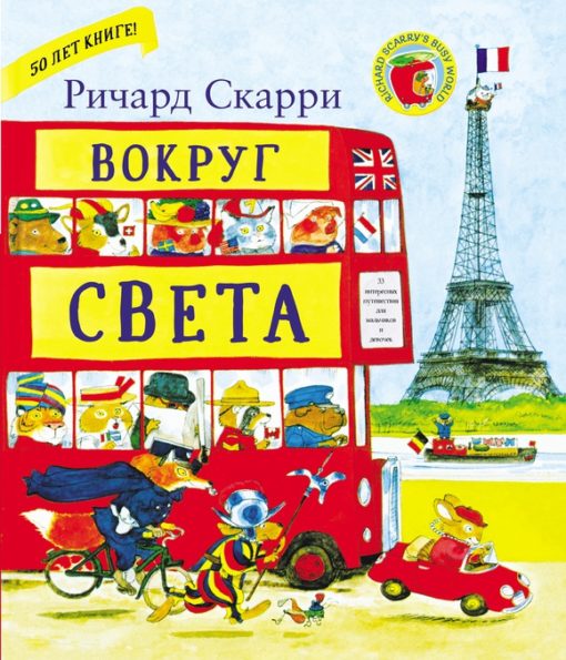 Around the World with Richard Scarry