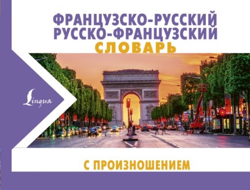 French-Russian Russian-French dictionary with pronunciation