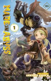 Made in Abyss. Created in the Abyss. Volume 1