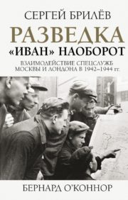 Разведка.  "Иван" наоборот: взаимодействие спецслужб Москвы и Лондона в  1942-1944 гг.