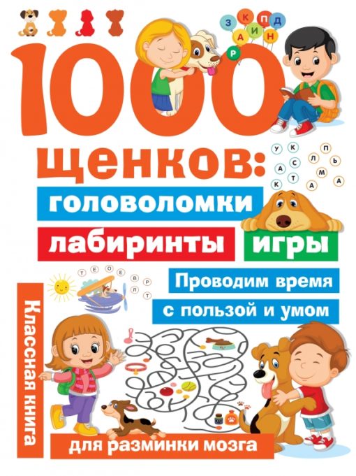 1000 puppies: puzzles, mazes, games