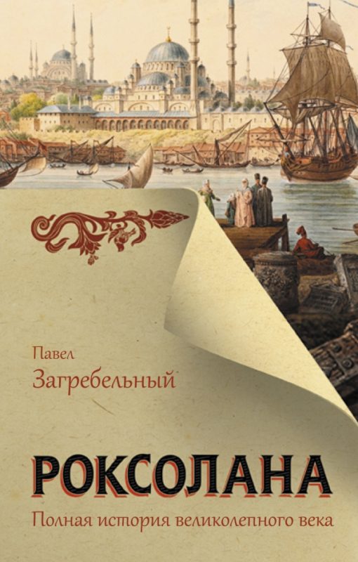 Roksolana. The Complete History of the Magnificent Age
