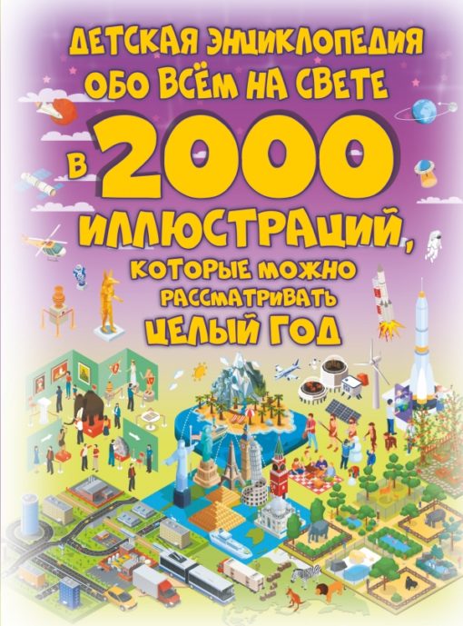 Детская энциклопедия обо всём на свете в 2000 иллюстраций