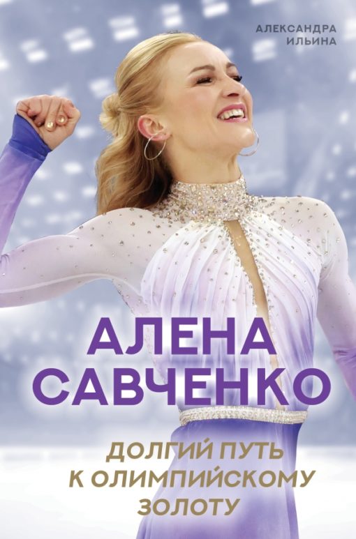 Alena Savchenko. Long road to Olympic gold
