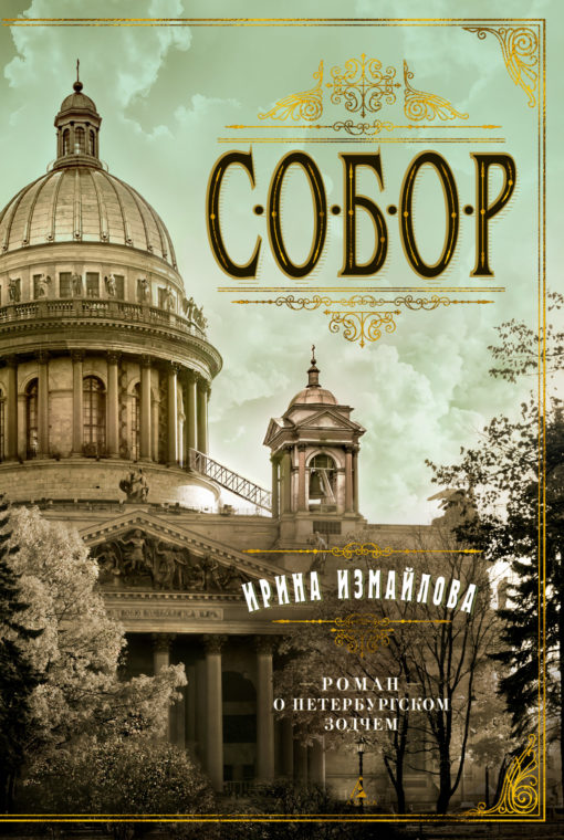 Cathedral. A novel about a Petersburg architect