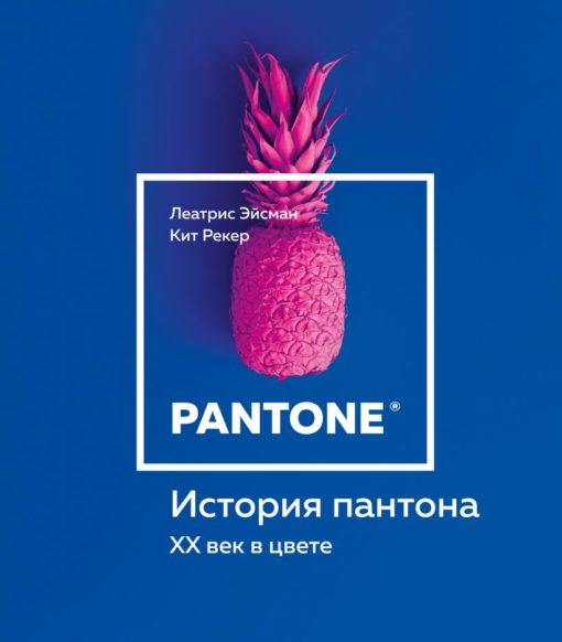 History of pantone. XNUMXth century in color