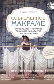Contemporary macrame. The most complete and understandable step by step guide for beginners. The latest encyclopedia