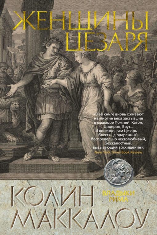 Rulers of Rome. Book 4. Women of Caesar