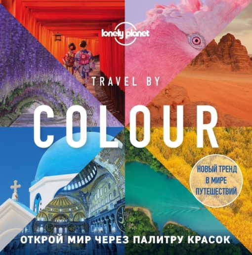Travel by colour. Visual guide to the world