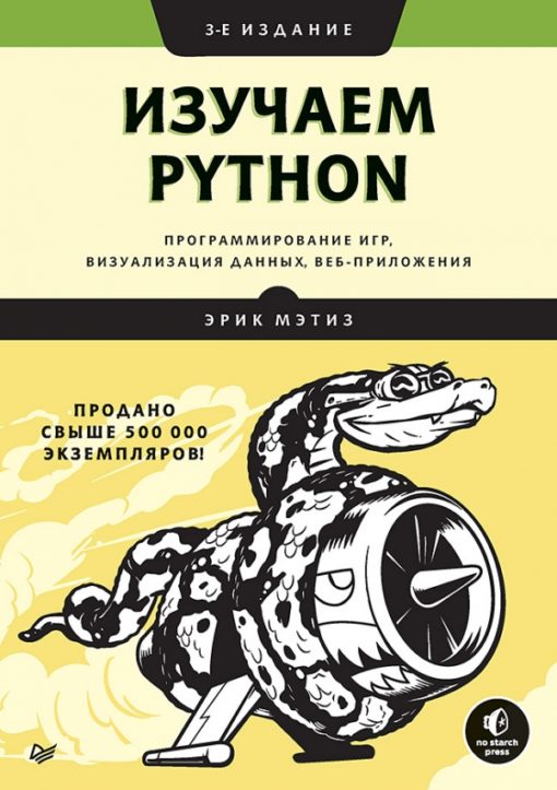 Python apgūšana: spēļu programmēšana, datu vizualizācija, tīmekļa lietojumprogrammas