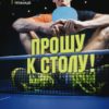 Please come to the table. The first non-boring book about table tennis