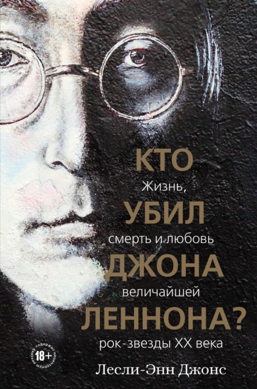 Who killed John Lennon? The life, death and love of the greatest rock star of the XNUMXth century