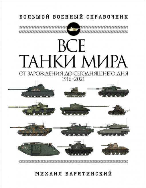 All Tanks of the World: From Inception to the Present Day, 1916-2021