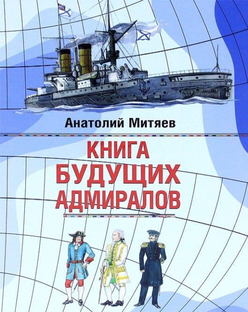 Topošo admirāļu grāmata