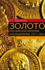 Gold of the Russian Empire and the Bolsheviks. 1917–1922 Documents with comments and analysis. In 3 volumes