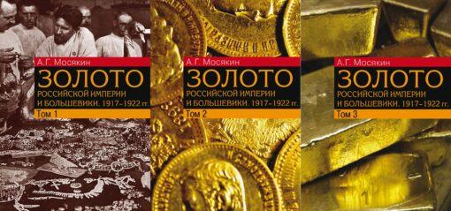 Krievijas impērijas un boļševiku zelts. 1917.–1922 Dokumenti ar komentāriem un analīzi. 3 sējumos