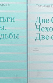 Two Olga Chekhovs. Two destinies. In 2 books