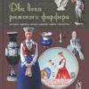 Divu gadsimtu Rīgas porcelāns