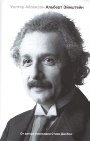 Albert Einstein. His life and his universe