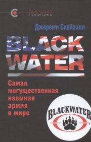Blackwater: самая  могущественная наемная армия в мире