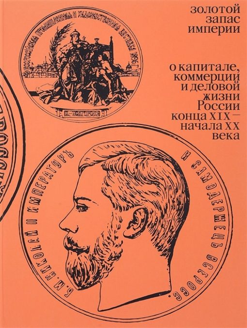 The gold reserve of the empire. On capital, commerce and business life in Russia in the late XNUMXth - early XNUMXth century