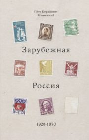 Зарубежная Россия. 1920 – 1970