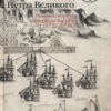 Персидский поход Петра Великого. Низовой корпус на берегах Каспия 1722-1735 