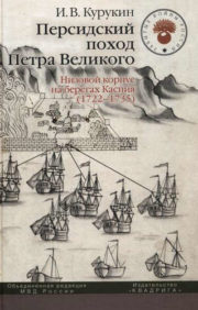 Персидский поход Петра Великого. Низовой корпус на берегах Каспия 1722-1735 