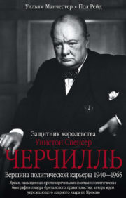 Winston Spencer Churchill. Kingdom protector. The pinnacle of a political career. 1940–1965