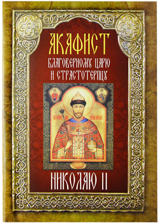 Akatists svētītajam caram un kaislības nesējam Nikolajam II