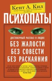 Psychopaths. A reliable story about people without pity, without conscience, without remorse