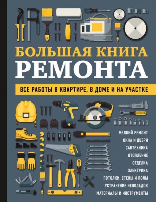 The Big Book of Repair. All work in the apartment, in the house and on the site