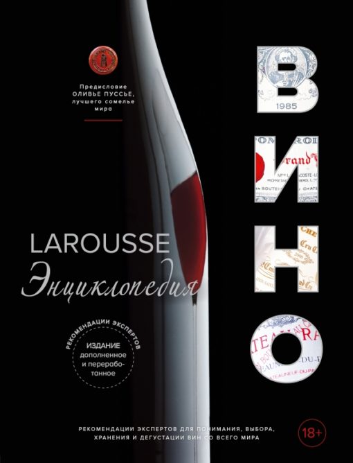 Larousse. Vīns. Enciklopēdija