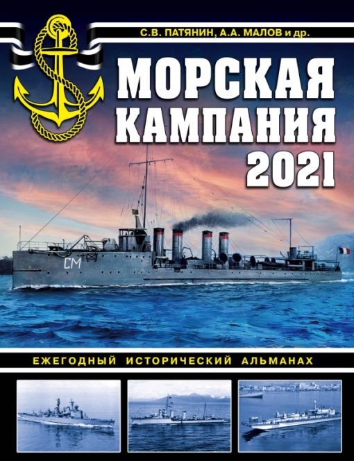 Jūras kara flotes kampaņa 2021. Ikgadējais vēsturiskais almanahs