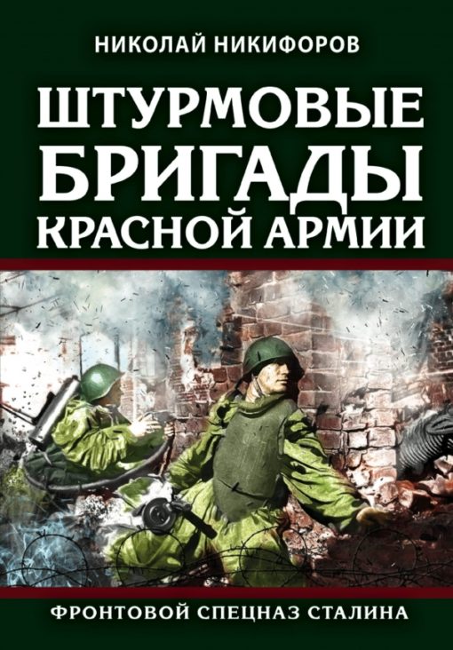 Sarkanās armijas uzbrukuma brigādes: Staļina priekšējās līnijas speciālie spēki